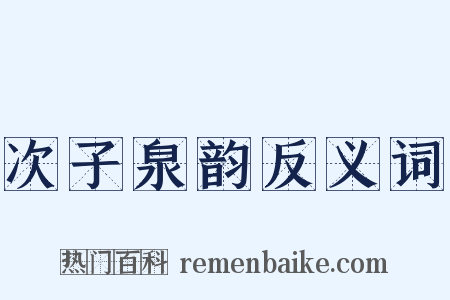 次子泉韵反义词是什么意思的图片